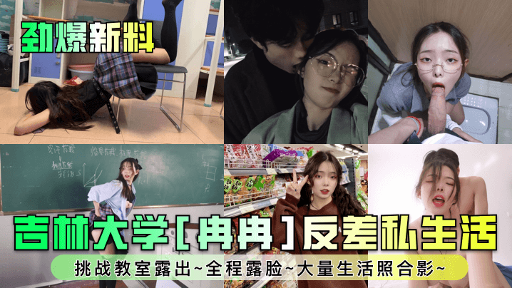 【劲爆新料】吉林大学[冉冉]反差私生活~挑战教室露出~全程露脸~大量生活照合影~！