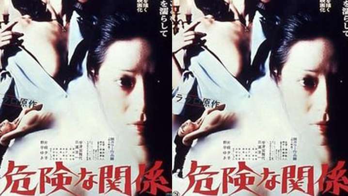 【日本】危险的关系(1978)