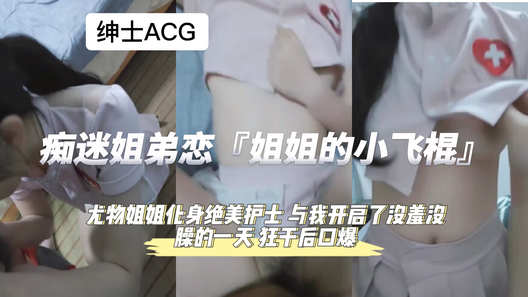 沉迷姐弟禁恋!整晚狂操后深喉精液爆浆