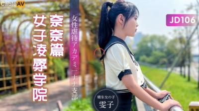 精东传媒JDX-106学院强制羞辱:美少女奈奈中出调教全程高潮