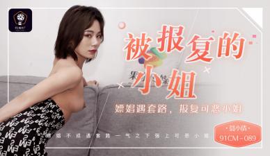 CM089 聂小倩复仇嫖娼实录:可恶小姐深陷套路,惨遭疯狂报复玩弄!
