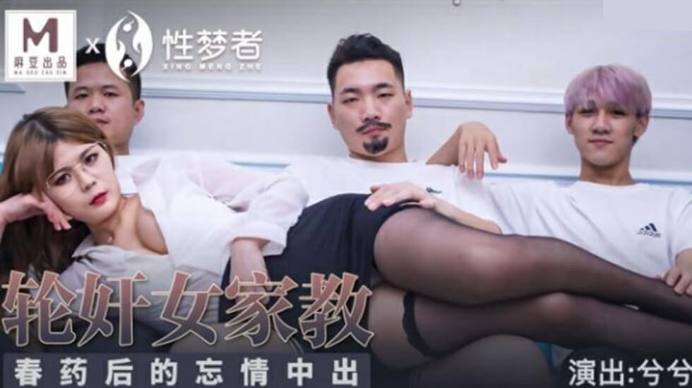 麻豆出品:春药催情!女家教惨遭轮奸忘情呻吟,内射高潮不断 - 兮兮