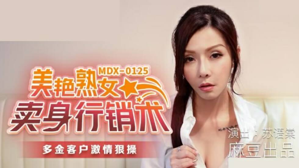 麻豆:苏语棠化身美艳熟女,卖身行销术激情诱惑
