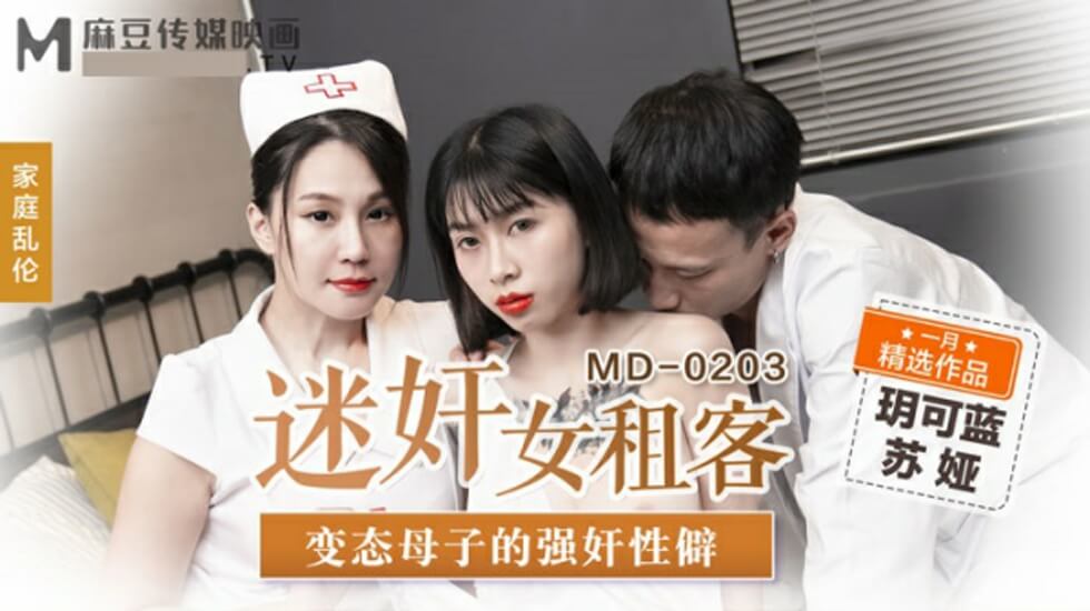 【麻豆】变态母子共享女租客!玥可蓝苏娅双飞迷奸实录:乱伦性癖爆发