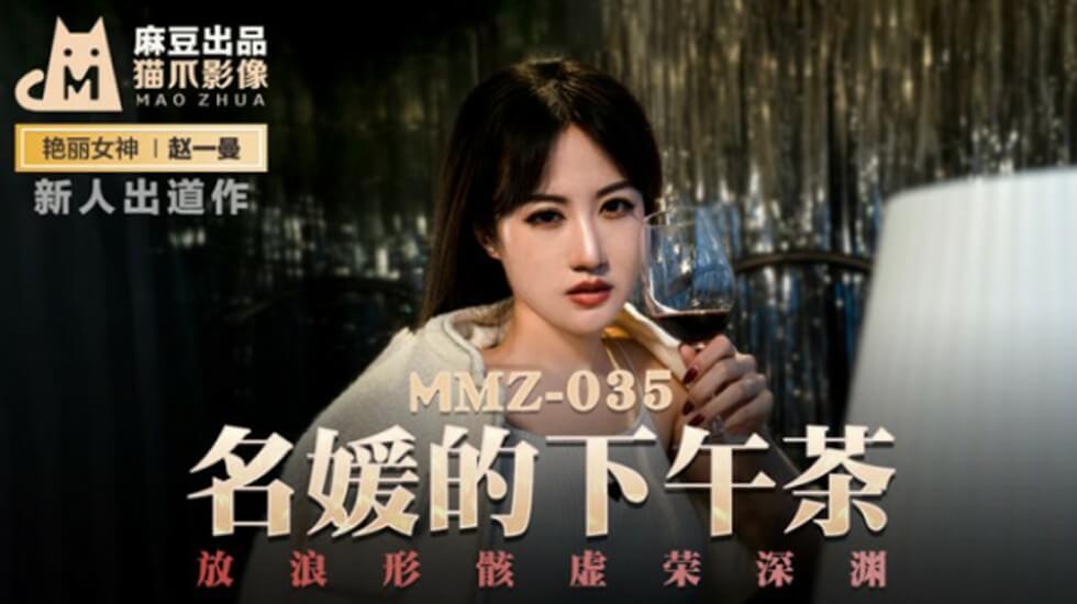 麻豆传媒:名媛淫乱下午茶派对,赵一曼放荡高潮沉沦深渊