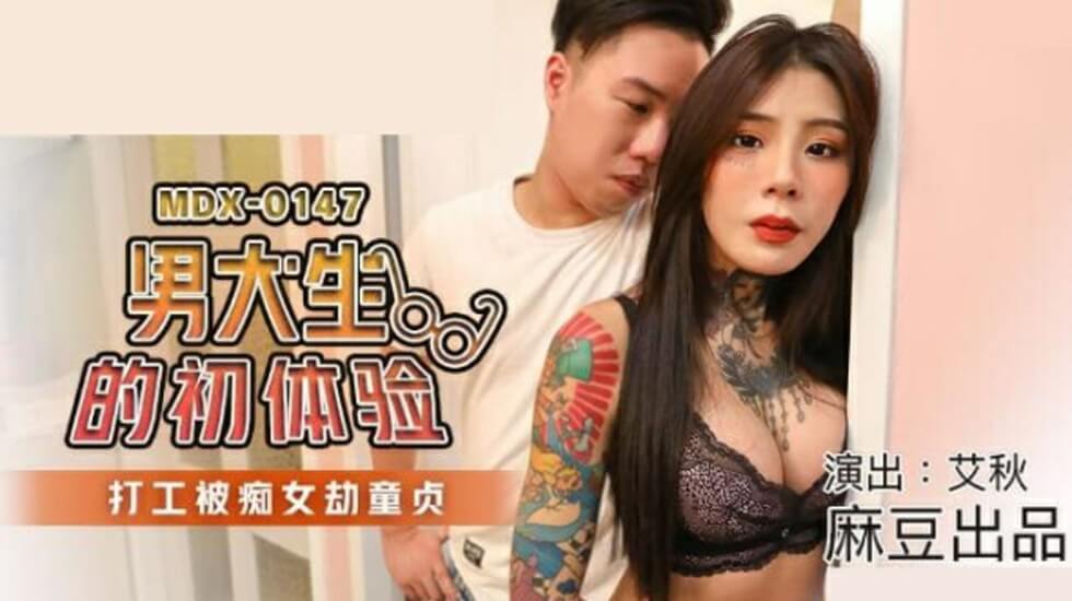 【麻豆新作】男大学生打工初体验!痴女艾秋霸王硬上弓强夺童贞!