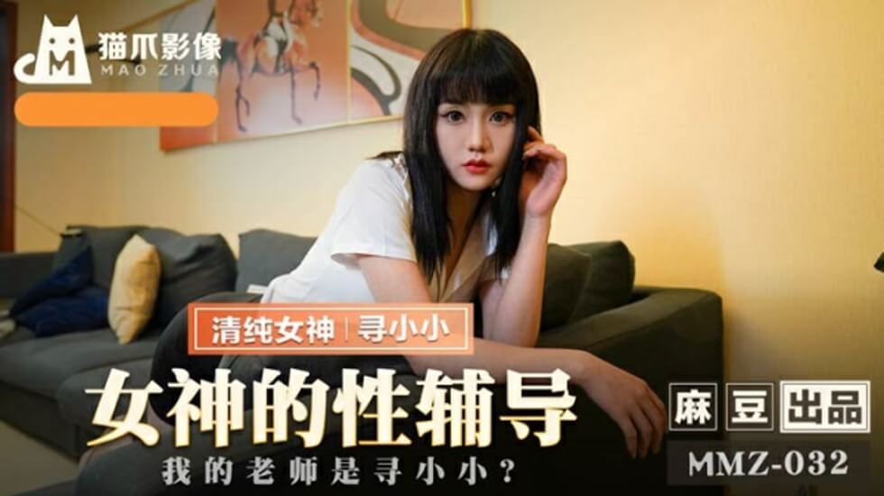 麻豆女神寻小小:私密性爱辅导课,老师手把手教你高潮技巧!