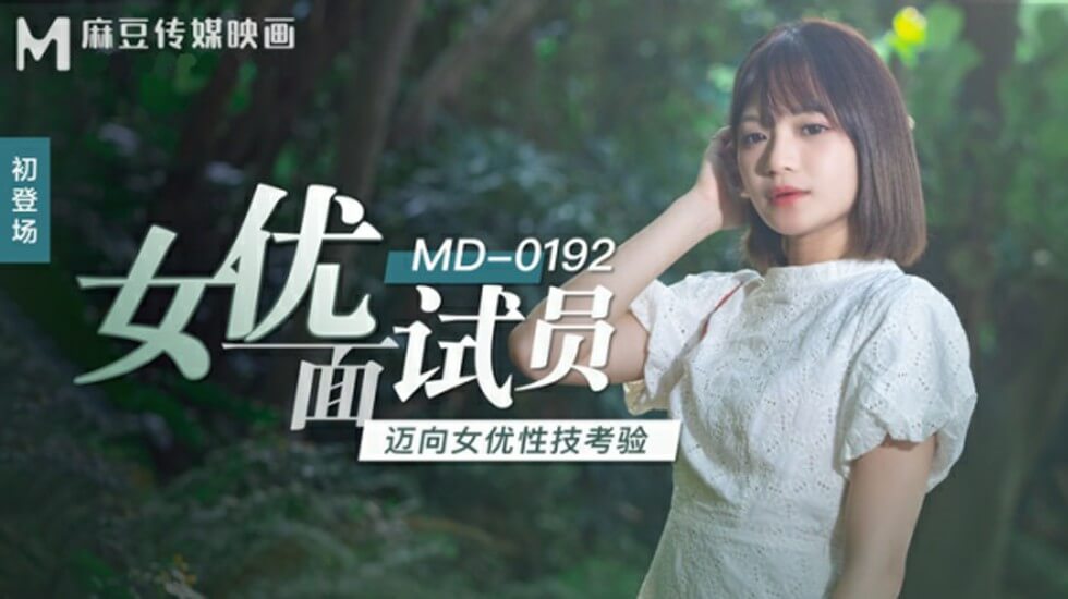 麻豆:面试官徐蕾亲身挑战女优性技大考!淫水泛滥高潮迭起