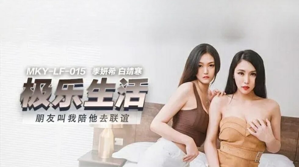 麻豆传媒:季妍希白靖寒闺蜜联谊计划,双飞盛宴激情四射