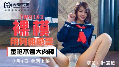 天美传媒0103番号:裸模叶宸欣大胆全露出!私密拍摄流出