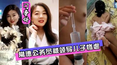 常德公务员遭领导之子强行灌肠,屈辱高潮全曝光