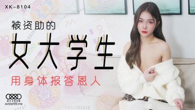 XK8104香菱:金主包养清纯贫困校花,教室课桌被插到潮喷内射高清